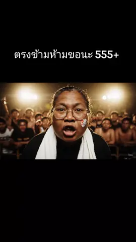 ยายมาละจ้า 🤣🤣