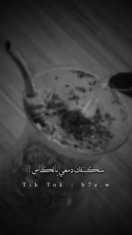 سكبتلك دمعي بالكاس 🖤🍃#عتابا #مجرد_ذووقツ🖤🎼 #ستوريات  