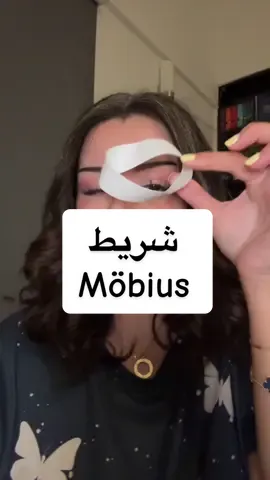 شريط موبيوس 👁️