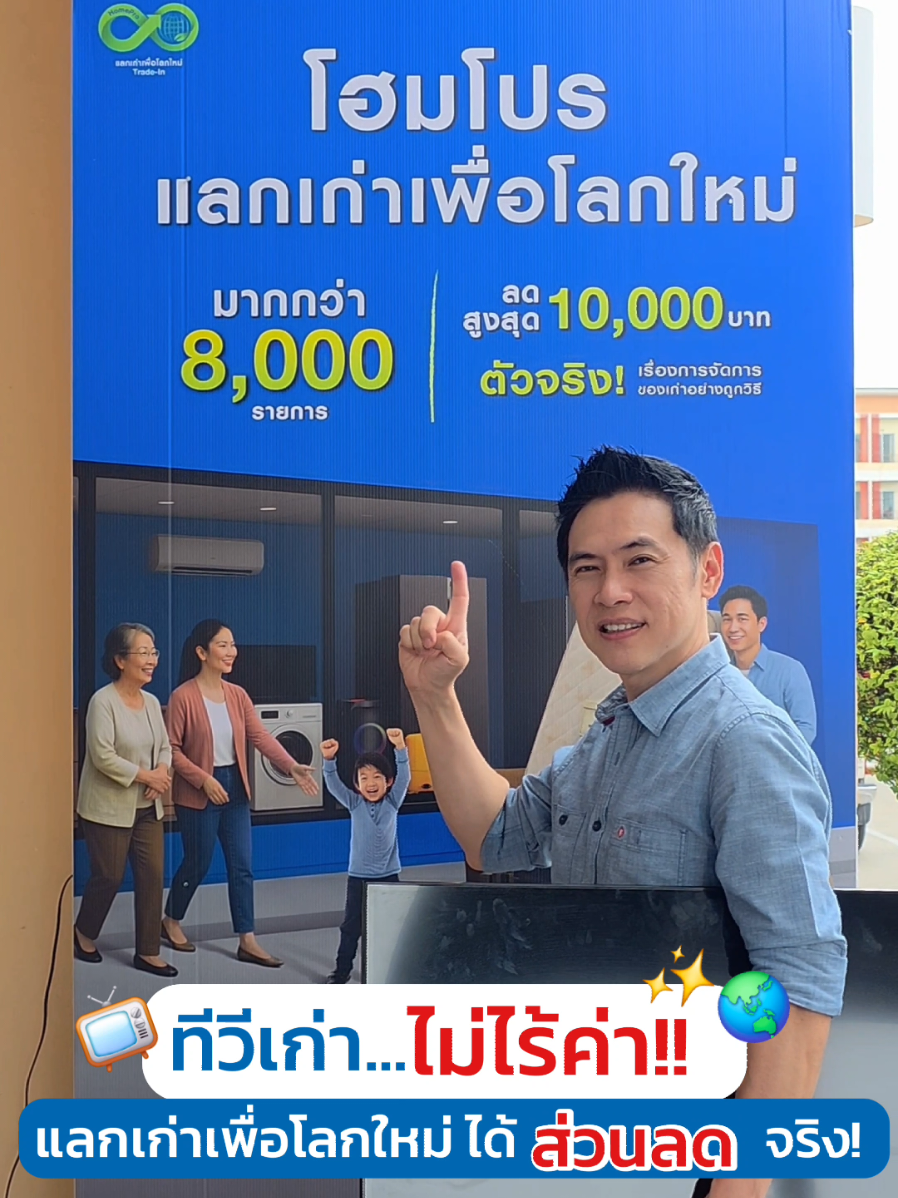 📺 ทีวีเก่าไม่ไร้ค่า…เปลี่ยนเป็นส่วนลดได้! แลกเก่าเพื่อโลกใหม่ ที่ HomePro & Mega Home สาขาใกล้บ้านได้เลยนะ!! 🤩🥳 #โฮมโปรแลกเก่าเพื่อโลกใหม่ #แลกเก่าเพื่อโลกใหม่ #HomePro #MegaHome #โฮมโปรตัวจริงเรื่องการจัดการอย่างถูกวิธี