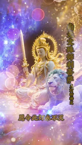 #BuddhistMantra #文殊菩萨 #文殊师利菩萨 #文殊菩萨点灯祈祷文 #manjusri #buddhism #佛教 #大乘佛教 #adidaphat #prayer #worldpeace  #世界和平 #positiveenergy #blessings #grateful #积德行善 #善果 #功德 #福报 #消除业障 #回向给我往生父母 #回向法界众生离苦得乐 #一切众生脱离娑婆苦海 #amithofo #感恩 