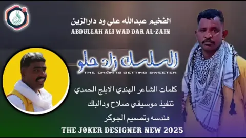 #جديد2025 الفخيم عبدالله علي ود دارالزين #سودانيز_تيك_توك_مشاهير_السودان #الشعب_الصيني_ماله_حل😂✌️ 