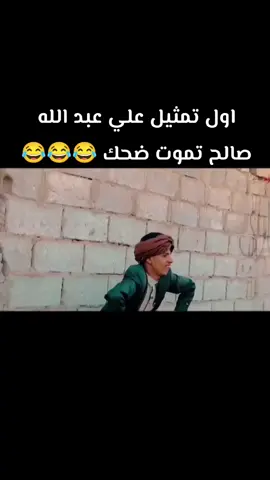 #صنعاء_تعز_عدن_اب_ذمار_حجة_حضرموت #مشاهير_تيك_توك #اليمن #السعودية #اكسبلور تمثيل علي عبد الله صالح تموت ضحك #ضحك 