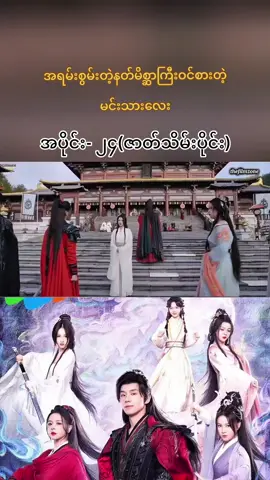 ဇာတ်သိမ်းပိုင်းလေးပါ နောက်ထပ်ဇာတ်ကားကောင်းတွေထပ်တင်ပေးမယ်နော် #ကြည့်ပေးကြပါအုန်း❤💘❤ #ကြိုက်ရင်အသဲလေးပေးခဲ့နော်🥰🥰 #fyp #viral #view #movie #movieclip 