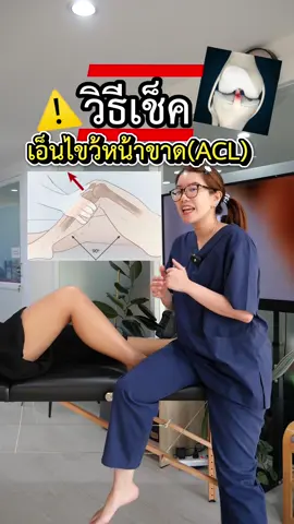 วิธีเช็คเอ็นไขว้หน้าขาด (ACL) ⚠️ หากใครไม่แน่ใจแนะนำตรวจกับนักกายภาพผู้เชี่ยวชาญนะคะ  . . . . #bestupclinic #rehab #injury #kneepain #acl #เอ็นไขว้หน้าขาด #aclขาด 