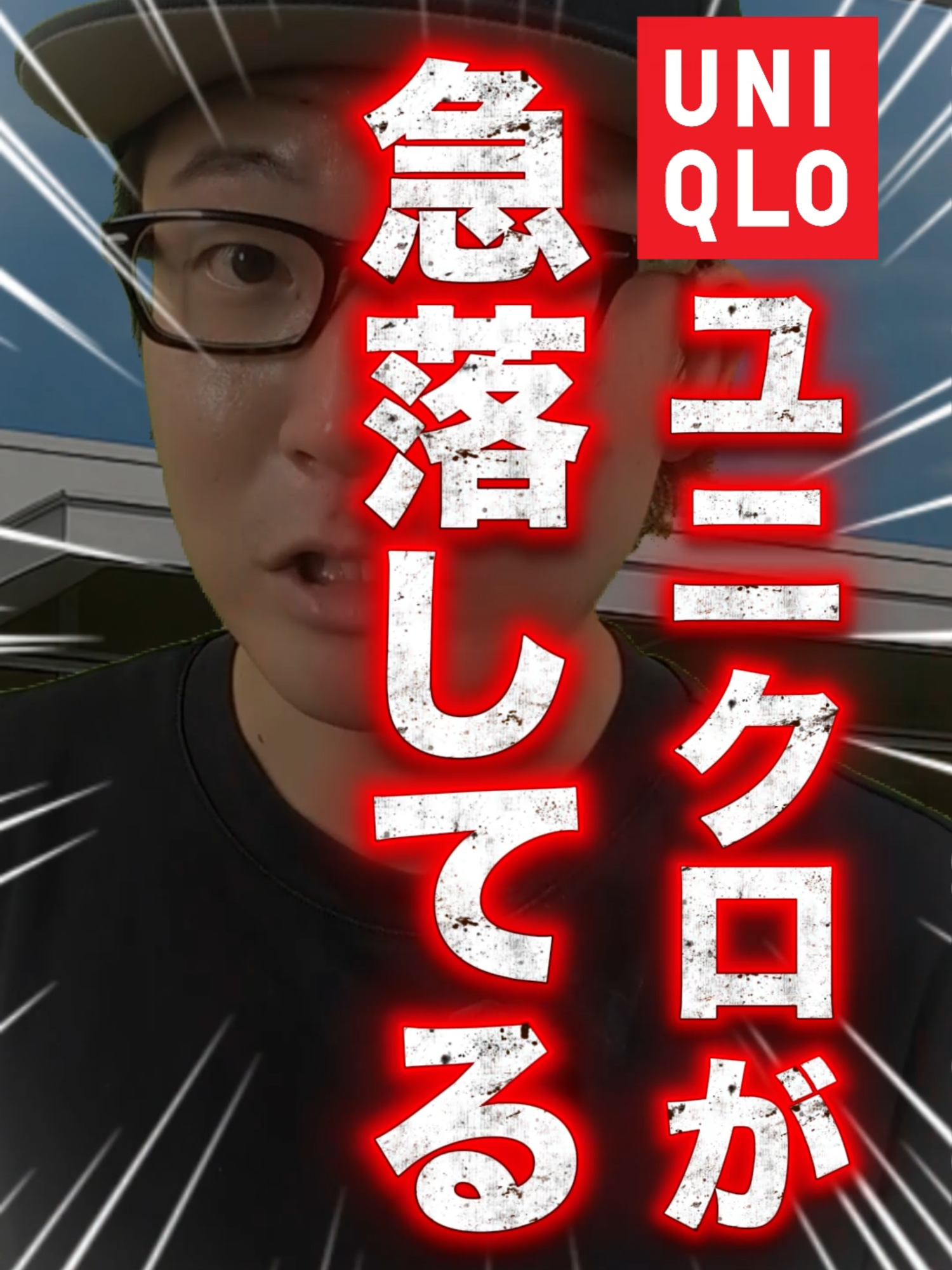 #ユニクロ#ファーストリテイリング#株式投資 *─────【この動画を作った人】─────* 📈株屋の立ち話 / @investor_talk ◆ 「立ち話感覚で気軽に学ぶ株式投資」をモットーに 初心者の方向けに投資や資産運用の魅力を発信中 ◆ TikTok 開始3ヶ月で5万フォロワー達成 →［ 株屋 ］で検索！投資系で一番上に出ます♪ ◆ 現在SNS総フォロワー20万人超！ → 大手企業様とも多数タイアップしています！ ◆ 資産を増やしたい / 株式投資にチャレンジしたい → こんな方を株屋は全力で応援します‼ ※実際の投資判断は自己責任でよろしくお願いいたします。 ☞～～～～～～～～～～～～～～～～～～