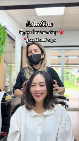 ไฮไลท์สีผม ที่ถูกขอให้ทำมากที่สุด ❤️#ไฮไลท์สีผม #ทําไฮไลท์ผม #ไฮไลท์ผม #ร้านตัดผม #ตัดผม #ตัดผมสั้น #ทรงผมสั้น #ตัดผมร้านไหนดี #ร้านตัดผมสุโขทัย #สุโขทัย #สุโขทัย 