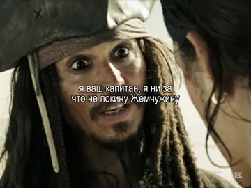 #капитаншагаби || ну полюбому вернулся же #global #fyp #recomendations #переписка #пиратыкарибскогоморя #джекворобей #piratesofthecaribbean #pirates #elbruso #чернаяжемчужина 