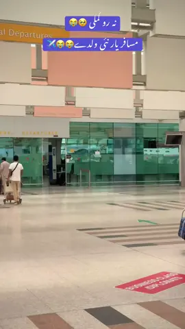 ادھر سے سالوں کی جدائیاں شروع ہو جاتی ہیں😭🥹💔#pardesilife🇵🇰♡🇦🇪 #islamabadinternationalairport✈️✈️ #fyp #fypシ゚viral #fyppppppppppppppppppppppp #viraltiktok #500kviews #foryoupage #fypシ #pardesi #foryou #viral #fypシ゚viral #500kviews 