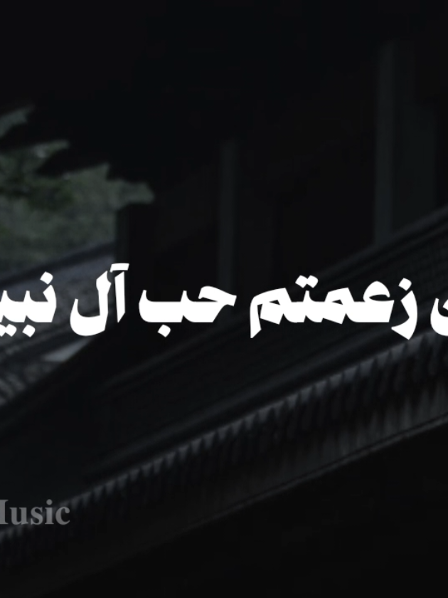 بدون موسيقى 🤎 #يامن_زعمتم_حب_ال_نبيكم #fypシ゚  #اناشيد #بدون_موسيقى #no_music 