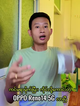 OPPO ရဲ့ အမိုက်ဆုံး Reno ဖုန်းတွေ လာပြီ ✌️ #OPPO #OPPOReno14Series #fyp #thedroid 