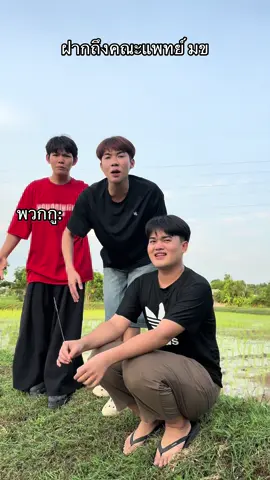 ฝากถึงคณะแพทย์ มข #กูสูนนนนน😂🥳 #บอลลี่คอก้ากสตูดิโอ 