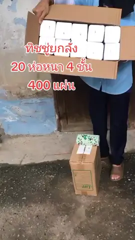 #ของใช้ในบ้าน #ของใช้ในครัวเรือน #สินค้าขายดี #สินค้าคุณภาพ #ทิชชู่ #ทิชชู่ยกลัง 
