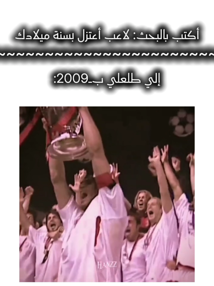 اكتب بالبحث لاعب أعتزل بسنة ميلادك  #الدوري_الايطالي #ميلان #ميلانو🇮🇹シ #مالديني🇮🇹 #مدافعين_كرة_قدم 