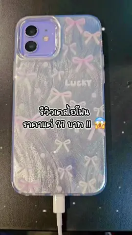 เคสไอโฟนคุณภาพสวนทางกับราคามาก!! #ของดีบอกต่อ #ติดเทรนด์ #ของมันต้องมี #รีวิวจริงไม่จกตา #รีวิวบิวตี้ #ป้ายยา #เคสไอโฟน #เคสไอโฟน11 #รีวิวเคสไอโฟน #เคสโทรศัพท์ #ไอโฟน12 #เคสน่ารัก #เคสราคาหลักสิบ 