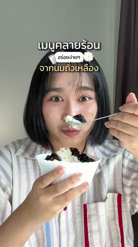 เมนูคลายร้อนที่ทำกินได้เลยง่ายมากๆ!! อร่อยด้วยนะ💭🤤 @OHAYO #นมถั่วเหลือง #นมถั่วเหลืองohayo #นมถั่วเหลืองอร่อย #นมถั่วเหลืองโอฮาโย #ohayotofu #soymilk #อร่อยบอกต่อ #อร่อยไปกิน #น้ําเต้าหู้ #เมนูคลายร้อน #หน้าร้อน 