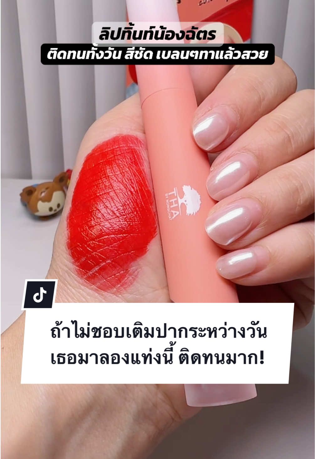 แก ลิปหลักสิบ ติดทนเว่อร์ ทนที่สุดตั้งแต่รีวิวมาเลย ชั้นพูดเลยว่า ติดจนตกใจ555 สุดท้ายก่อนนอนเอาน้ำยาล้างจริงจังก็ออก แต่เช็ดแล้วจะทิ้งสเตนๆไว้แน่นอนค่า 💕 #ลิปTHA #รีวิวบิวตี้ #ลิปน้องฉัตร #ม๊าเค้กลูกชายสองชอบรีวิว #ลิปติดทน #ลิปทิ้น #เค้กคลั่งลิป 