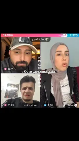 : Core اعظم قصة حب . . . @omar farg_official @محمد فرج [Farglo🫡☝️]  #عمر_فرج #علياء   #egypt #مصر   #fyp    #الشعب_الصيني_ماله_حل😂😂 