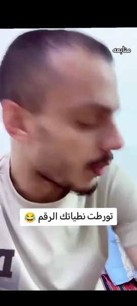 تورطت نطياتك الرقم #مسكوف_ابو_جنة #مشاهير_تيك_توك #شعب_الصيني_ماله_حل😂😂 #ترندات_تيك_توك #ابو #@مسكوف ابو جنه❤️ @مسكوف ابو جنة 