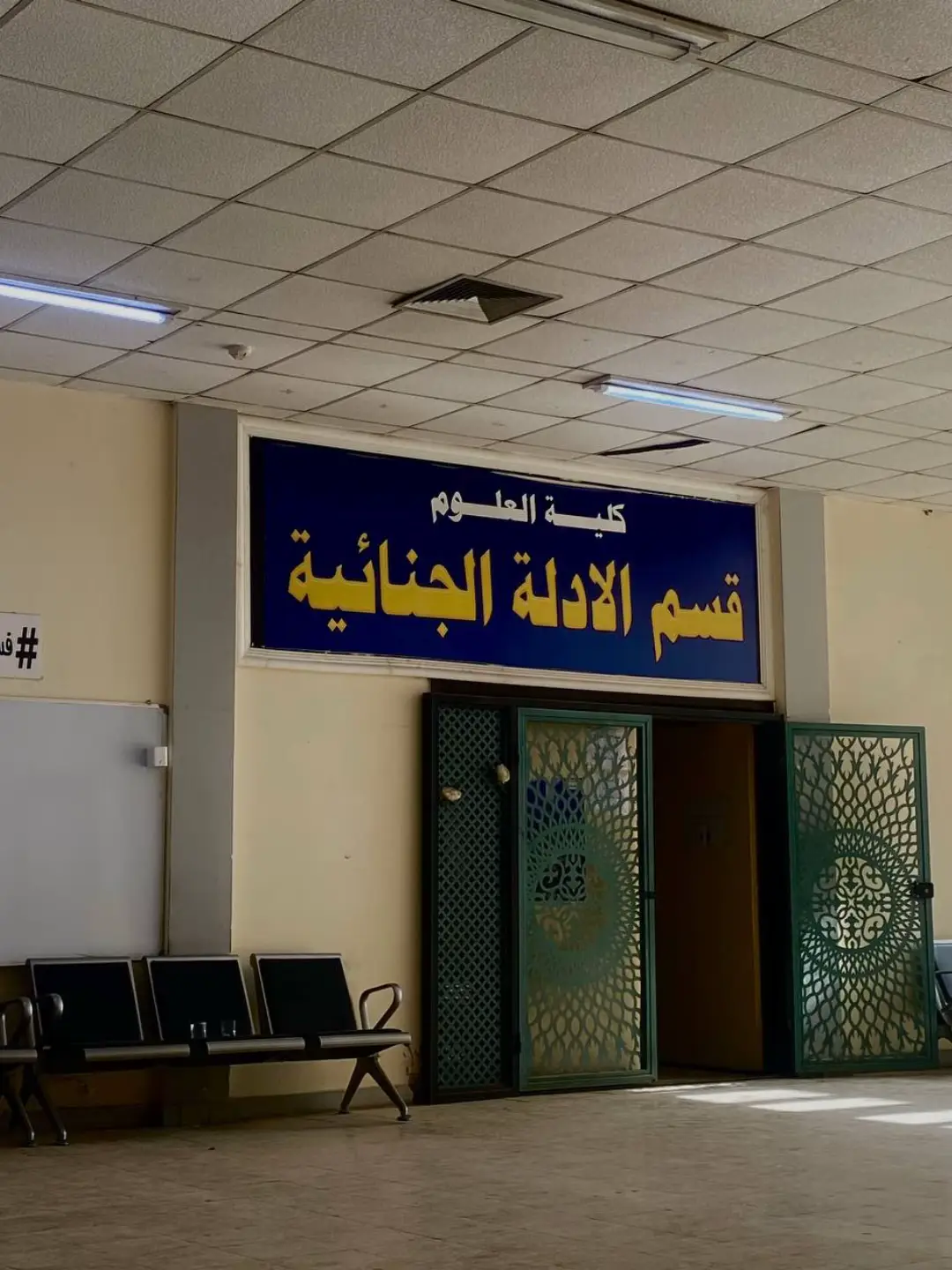 #ادلة_جنائية #جامعة_الكرخ_للعلوم #بغداد #الانبار #مالي_خلق_احط_هاشتاقات 