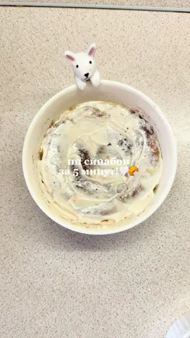 🥨рецепт пп синабона: 1. размельчаем банан 2. добавляем 1 яйцо и перемешиваем 3. насыпаем 1,5 столовой ложки муки (я добавила чуть больше) и щепотку разрыхлителя, перемешиваем 4. сверху насыпаем какао/корицу и сахара по желанию (я насыпала какао без сахара) 5. ставим в микроволновку на 2 минуты   крем: творожный сыр + мед  просто перемешиваем намазываем крем на синабон, и готово! приятного аппетита💝