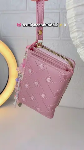 #กระเป๋า #กระเป๋าผู้หญิง #กระเป๋าแฟชั่น #กระเป๋าสตางค์ #กระเป๋าสตางค์ใบสั้น #กระเป๋าสตางค์ตามวันเกิด #รีวิวบิวตี้ 
