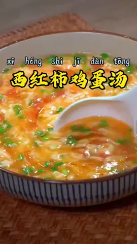 西红柿鸡蛋汤#美食分享 #中国菜 #教做菜 #美食 