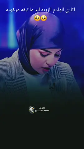 اثاري الوادم الزينه ابد ما تبقه مرغوبه #زهراء_الموسوي #تصميمي❤️ #شعراء_وذواقين_الشعر_الشعبي #foryou #fyp 