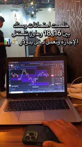 اللحق مكانك وابعتلي لانه هقبل عدد محدود  جدا وهمشي معاهم خطوة بخطوة لحد لما يعملوا اول دولار ليهم في الاجازه 💸📊#تداول #تداول📉💸 #تعليم_التداول_للمبتدئين_من_الصفر📉📊📈 