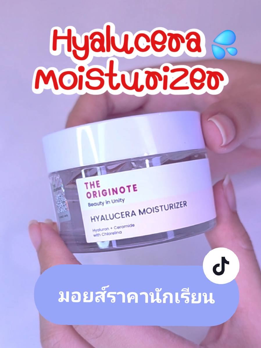 The Originote มอยเจอร์ไรเซอร์ที่ช่วยเพิ่มความชุ่มชื้นให้กับผิว ของดีราคาไม่แพง สำหรับทุกสภาพผิว #theoriginote #hyaluceramoisturizer #มอยส์เจอไรเซอร์ #moisturizer #ราคานักเรียน #ของดีบอกต่อ #ขึ้นฟีดเถอะ #เทรนวันนี้ #ลดรอยสิว 