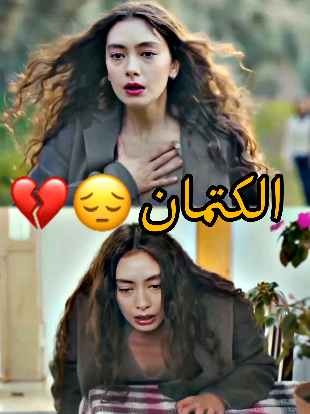 الكتمان😔💔#explore #اكسبلور #neslihanatagül #sefirinkizi #ابنة_السفير 