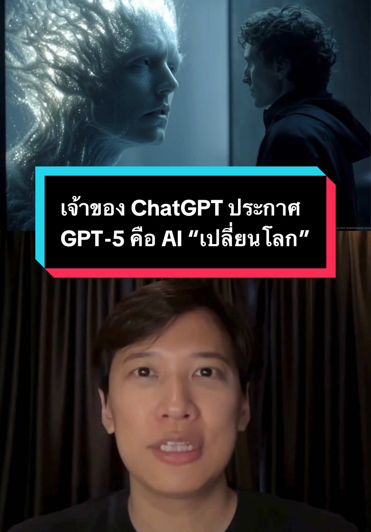 นี่คือจุดเริ่มต้นของ AGI? Sam Altman ประกาศข่าวใหญ่ GPT-5 ที่จะเปลี่ยนโลก #chatgpt #samaltman #openai #mewsocial #ai #AIบอกต่อ 
