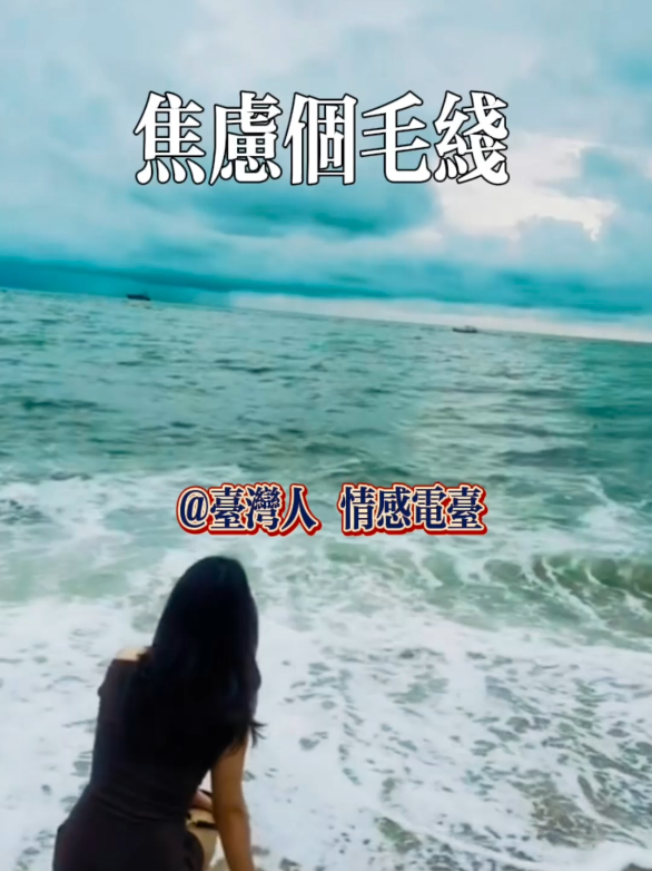 別焦慮 無法重來的一生 我們都要活的像風一樣自由 #情感共鸣 #台灣深夜情感電台 #感悟人生語彙 