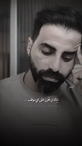 - لاتحزن✨! #ناصر_الوبير #اكسبلورexplore #fyp #مالي_خلق_احط_هاشتاقات #foryou #اكسبلور #ناصر_الوبير_جبر_خاطر @ناصر الوبير 
