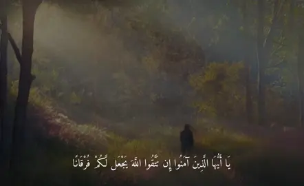 يَا أَيُّهَا الَّذِينَ آمَنُوا إِن تَتَّقُوا اللَّهَ يَجْعَل لَّكُمْ فُرْقَانًا | #quran #allah #سورة_الانفال #ابوبكر_الشاطري #quranquotes #راحة_نفسية #foryou #fyp #explore 