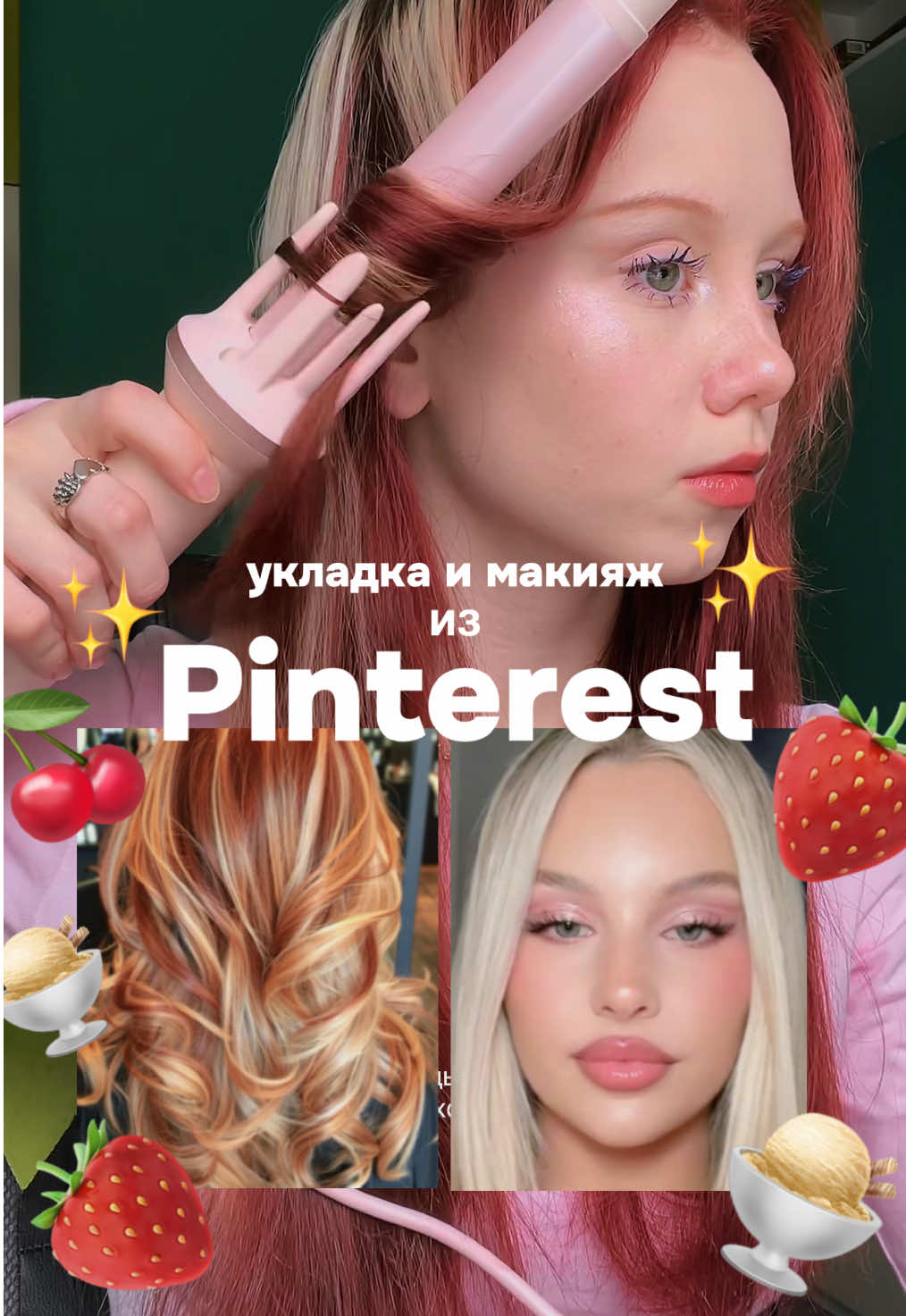 укладка на Luni 2.0 на вб #239971521 #укладканаплойку #укладкаволос #макияж #макияжглаз #укладкакаквпинтерест #туториалнамакияж #туториал  @˚⋆𐙚 𝐫𝐢𝐧𝐦𝐞𝐗𝐗𝐗˚⋆𐙚｡ 