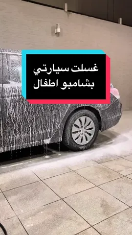 رايكم ب الشطحات 😂😂😂 #foryou #fyp #explore #غسيل #اكورد #سوناتا #كامري 