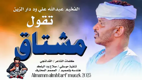 جديد 2025 الفخيم عبدالله علي ود دار الزين تقول مشتاق#متابعه_ولايك_واكسبلور_فضلا_ليس_امر #جخو،الشغل،دا،يا،عالم،➕_❤_📝 #كردافة_يا_رسول_الله_ورجااال_بلحيل #ترند_تيك_توك 