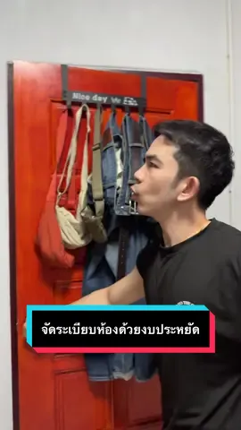 จัดระเบียบห้องด้วยงบประหยัดแถมไม่ต้องเจาะ 