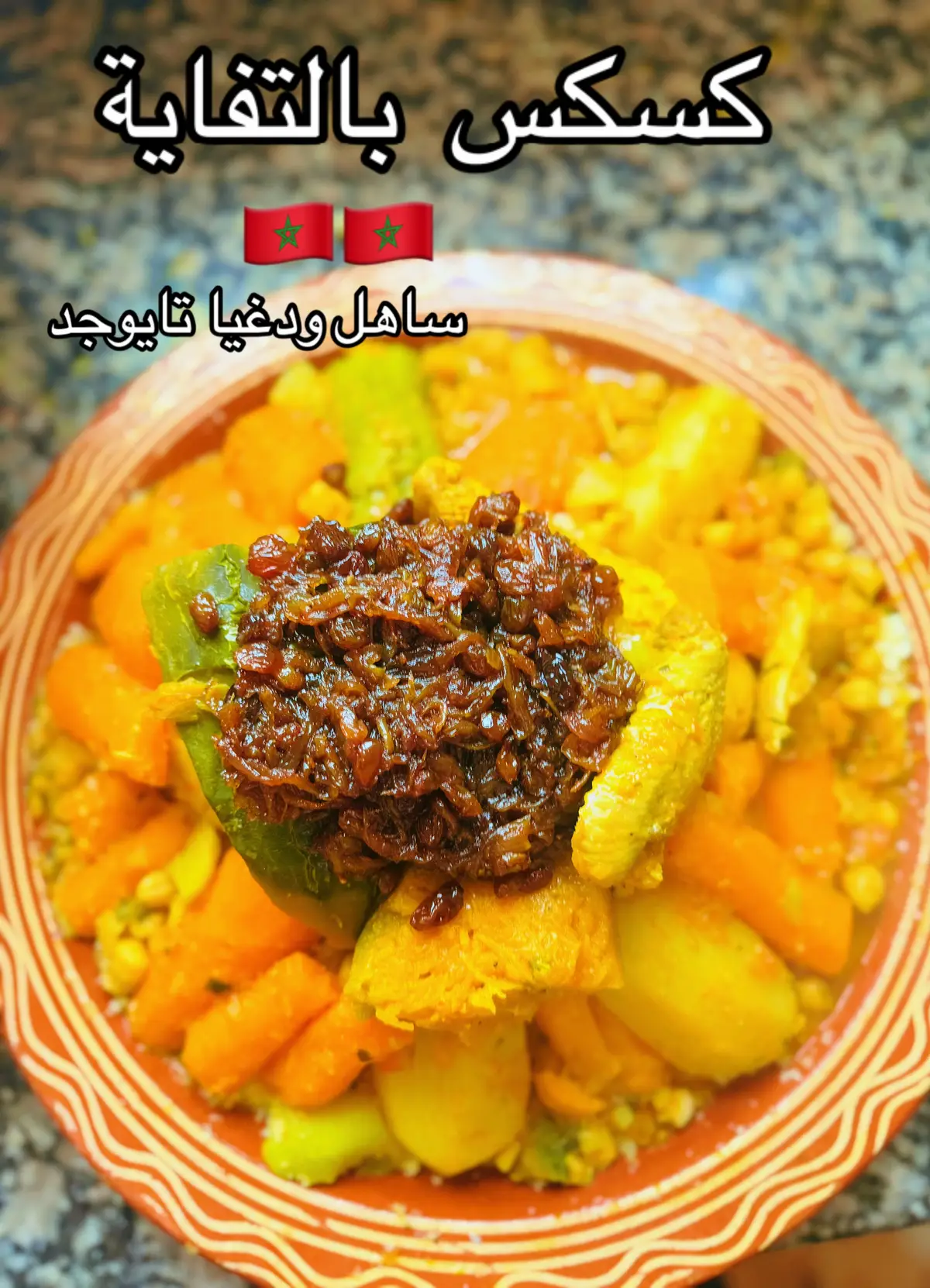 #كسكس_مغربي🇲🇦🇲🇦  #كسكستفاية 