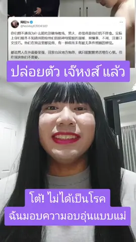เจ๊หงส์ได้รับการปล่อยตัวแล้ว โพสต์ไม่ได้เป็นโรค มอบความอบอุ่นแบบแม่ #หงเจี่ย #เจ๊หงส์ #เจ้หง #หงต้าเย่ #โหนกระแส #เจ้หง #หงต้าเย่ 红姐   红大爷 #红姐   #红大爷 #หนุ่มจีน #หนุ่มจีน🇨🇳 #หนุ่มจีนหล่อบอกต่อด้วย #china #chinaa #กระแสวันนี้tiktok #กระแสข่าวดัง #กระแสมาแรง #ข่าวtiktoknews #ข่าวดังในโซเชียล #กระแสวันนี้ #ข่าวดัง #ดราม่า #เทรดวันนี้ #ข่าว #news #tiktokneเล่าws   #ข่าวTikTok #ข่าววันนี้ #สาธิตาติดข่าวเล่าดราม่า #เทรด #เธรด