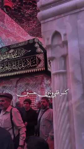 كسر قلبي ونين حسين  . . . #ياحسين #باسم_الكربلائي_خادم_لن_يتكرر 