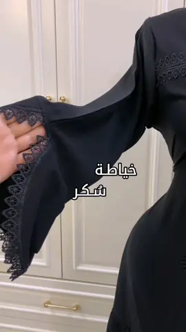 🖤✨ #خياطه_علی_الطلب #خياطة_ابداع #خياطات_مبدعات #خياطة_وتفصيل #فصالات_اسود_لمحرم 