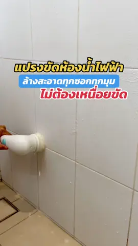 แปรงขัดห้องน้ำไฟฟ้าสะอาดโดยไม่ต้องออกแรงขัด#แปรงขัดไฟฟ้า #แปรงขัดห้องน้ํา #แปรงล้างห้องน้ํา #แปรงขัดพื้น #แปรงขัดทําความสะอาด #ของใช้ในบ้าน #งานบ้านที่รัก 