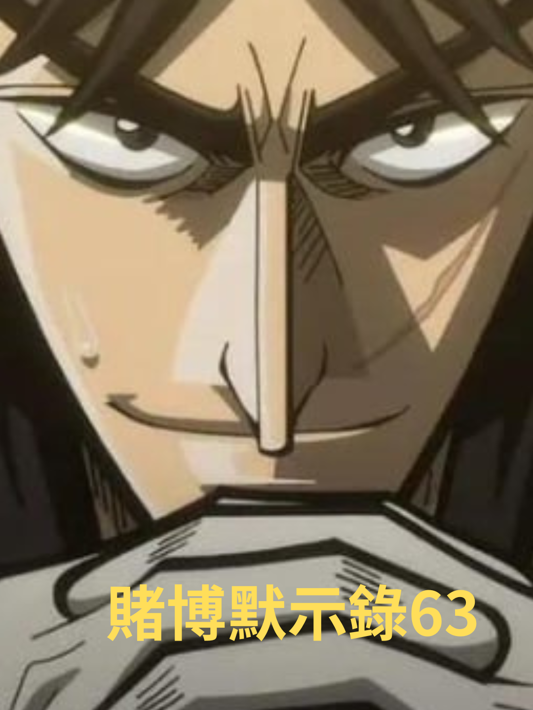 第63集_傳説中的“沼澤”現世，新的篇章與帝愛決鬥才剛剛開始！#燒腦 #超燃 #日漫 #燒腦懸疑 #賭博默示錄 #負債 #戒賭 #人重開遊戲 #遊戲 #懸疑 #人生重開遊戲 #賭博