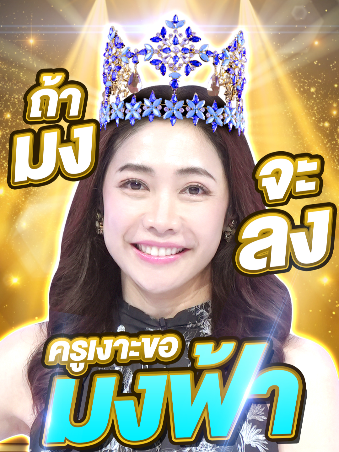 ถ้ามงจะลงครูเงาะขอมงฟ้า 👑 #Super10 #ซูเปอร์เท็น2025 #ซูเปอร์จิ๋ว #SUPER10 #SUPERJEEW #ห้ามพลาด #เด็กเก่ง #แรงบันดาลใจ #เด็กน่ารัก #เทินหม้อสะพานมอญ #เทินหม้อ #สังขละบุรี #สะพานมอญ #สะพานมอญสังขละบุรี #สะพานมอญกาญจนบุรี #เด็กกาญจนบุรี #ครูเงาะ #มงฟ้า #น้องเอวาSuper10
