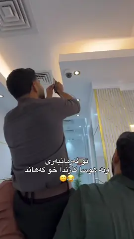 مفلسیا خو راگەهاند😂 #شعب_الصيني_ماله_حل😂😂 #foryou #viral #pa_chbkayn 