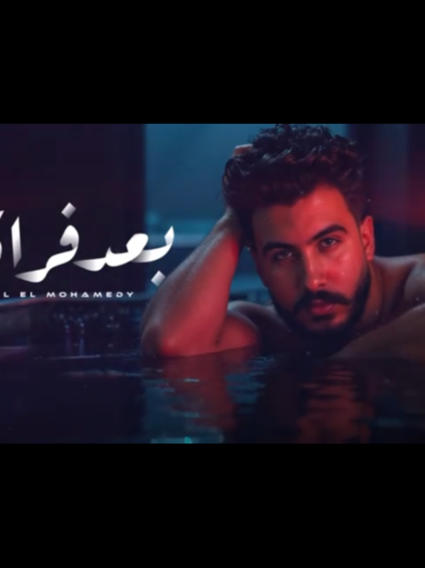 ‪بعد_فراقنا_-_ليل_المحمدي_-___وطالما_مش_قد_البعد_____Lil_Elmohamedy_-_Baad_Forakna#ahmed5fawzy 