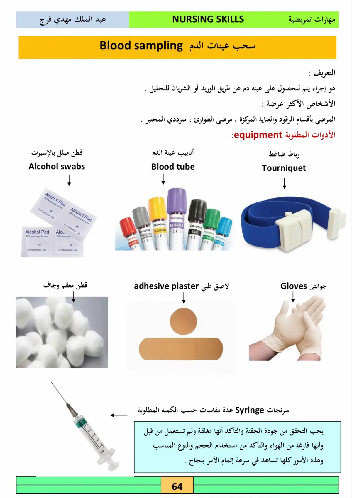 كيفية عملية سحب الدم ماهي التعليمات اللازمة للسحب وماهي الاخطاء التي تواجهها في سحب الدم  #سحب_الدم #تحليلات_مرضية #تمريض #اكسبلور 