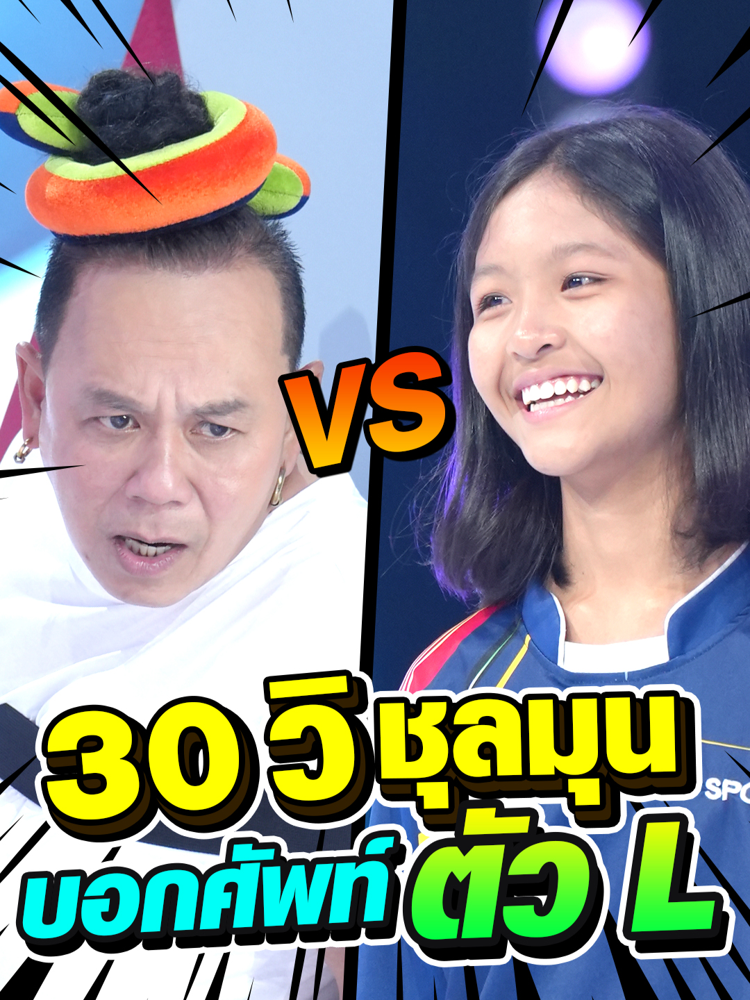 30 วิ ชุลมุน บอกศัพท์ขึ้นต้นด้วย L #Super10 #ซูเปอร์เท็น2025 #ซูเปอร์จิ๋ว #SUPER10 #SUPERJEEW #ห้ามพลาด #เด็กเก่ง #แรงบันดาลใจ #เด็กน่ารัก #น้องฟ้าใสSuper10 #แกะสลัก #แกะสลักผลไม้ #ปลดหนี้ #ปลดหนี้ให้พ่อแม่ #เรียนเก่ง #สู้ชีวิต #เด็กกําแพงเพชร💎 #เสนาหอย